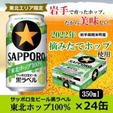 【2022年収穫軽米町産ホップ使用】「サッポロ生ビール黒ラベル東北ホップ100%」350ml缶24本