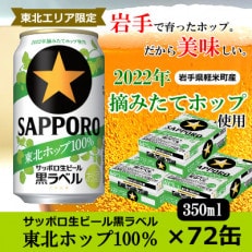 【2022年収穫軽米町産ホップ使用】「サッポロ生ビール黒ラベル東北ホップ100%」350ml缶72本