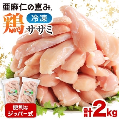 【亜麻仁成分を配合した飼料で育ったとり肉】「亜麻仁の恵み(R)鶏」ササミ(冷凍)　1kg×2袋 | ふるさと納税のお礼品