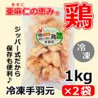 【亜麻仁成分を配合した飼料で育ったとり肉】「亜麻仁の恵み(R)鶏」手羽元(冷凍)　1kg×2袋