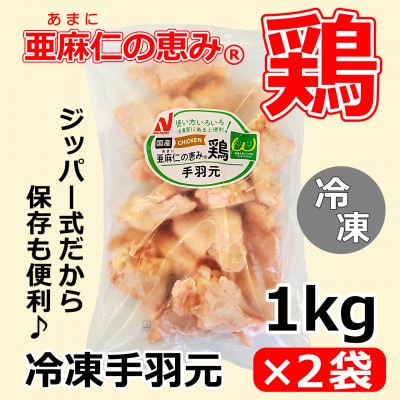 【亜麻仁成分を配合した飼料で育ったとり肉】「亜麻仁の恵み(R)鶏」手羽元(冷凍)　1kg×2袋
