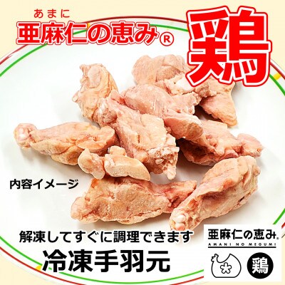 【亜麻仁成分を配合した飼料で育ったとり肉】「亜麻仁の恵み(R)鶏」手羽元(冷凍)　1kg×2袋