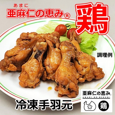 【亜麻仁成分を配合した飼料で育ったとり肉】「亜麻仁の恵み(R)鶏」手羽元(冷凍)　1kg×2袋