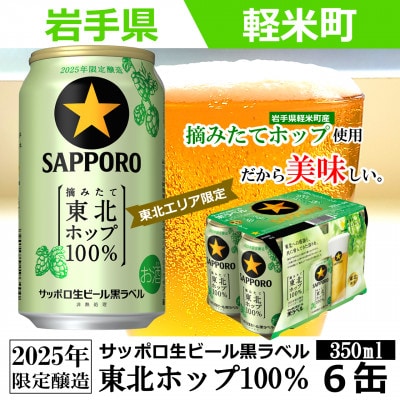 【2025年収穫軽米町産ホップ使用】「サッポロ生ビール黒ラベル東北ホップ100%」350ml缶6本