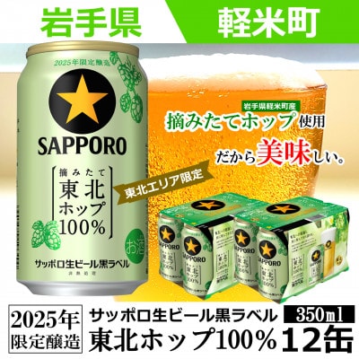 【2025年収穫軽米町産ホップ使用】「サッポロ生ビール黒ラベル東北ホップ100%」350ml缶12本