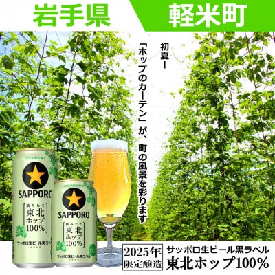 【2025年収穫軽米町産ホップ使用】「サッポロ生ビール黒ラベル東北ホップ100%」350ml缶12本