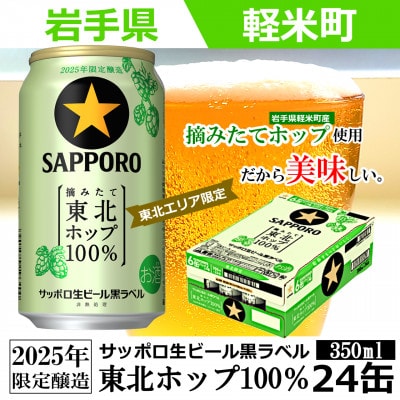 【2025年収穫軽米町産ホップ使用】「サッポロ生ビール黒ラベル東北ホップ100%」350ml缶24本
