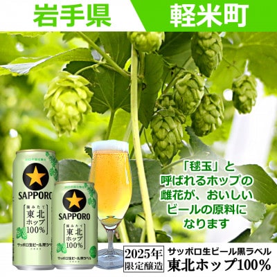 【2025年収穫軽米町産ホップ使用】「サッポロ生ビール黒ラベル東北ホップ100%」350ml缶24本
