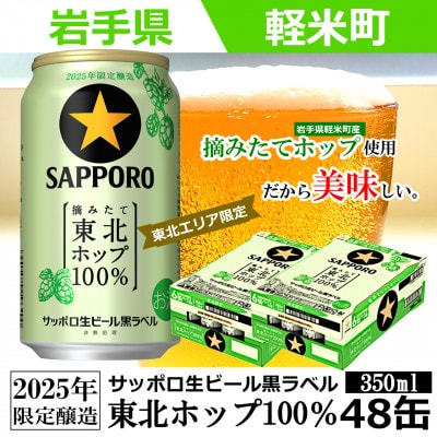 【2025年収穫軽米町産ホップ使用】「サッポロ生ビール黒ラベル東北ホップ100%」350ml缶48本