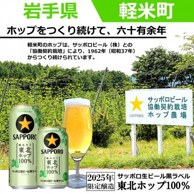 【2025年収穫軽米町産ホップ使用】「サッポロ生ビール黒ラベル東北ホップ100%」350ml缶48本