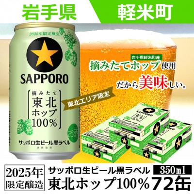 【2025年収穫軽米町産ホップ使用】「サッポロ生ビール黒ラベル東北ホップ100%」350ml缶72本
