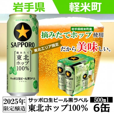 【2025年収穫軽米町産ホップ使用】「サッポロ生ビール黒ラベル東北ホップ100%」500ml缶6本