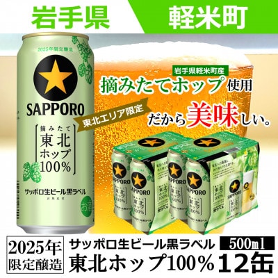 【2025年収穫軽米町産ホップ使用】「サッポロ生ビール黒ラベル東北ホップ100%」500ml缶12本