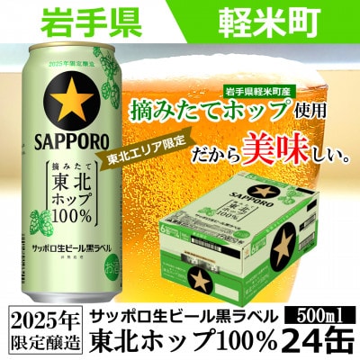 【2025年収穫軽米町産ホップ使用】「サッポロ生ビール黒ラベル東北ホップ100%」500ml缶24本