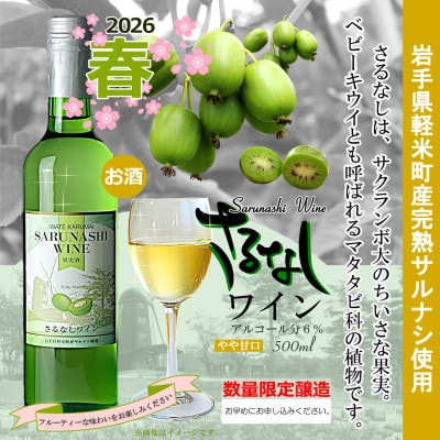 【2026年春限定醸造　軽米町産完熟サルナシ使用】さるなしワイン　2本