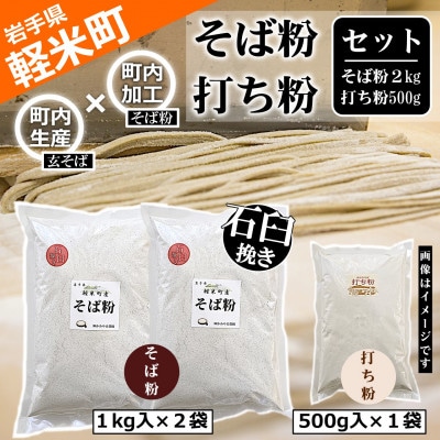 【100%軽米町産】地元生産・地元加工のそば粉と打ち粉のセット(そば粉2kg・打ち粉500g)