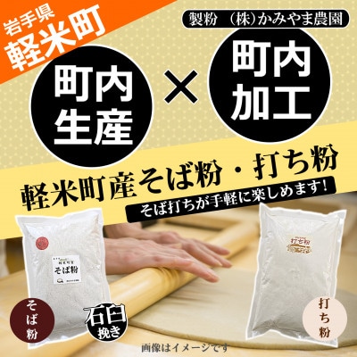 【100%軽米町産】地元生産・地元加工のそば粉と打ち粉のセット(そば粉2kg・打ち粉500g)