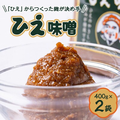 【「ひえ」からつくった麹が決め手。こだわり手づくり味噌】大黒醤油製　ひえ味噌(400g入)×2袋