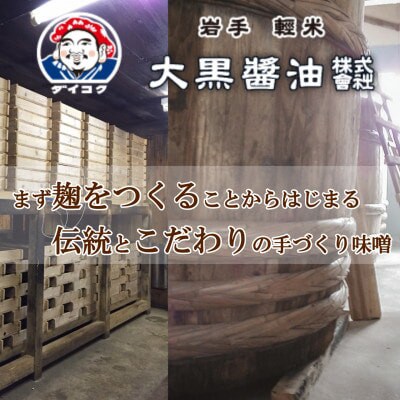 【「ひえ」からつくった麹が決め手。こだわり手づくり味噌】大黒醤油製　ひえ味噌(400g入)×2袋