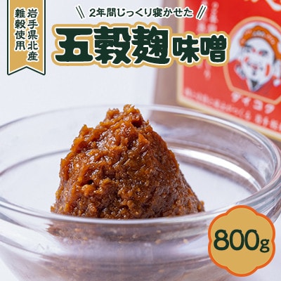 【米、ひえ、きび、あわの麹】五穀麹味噌800g