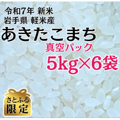 【さとふる限定】岩手県軽米産あきたこまち(精米)5kg×6袋 計30kg　真空パック