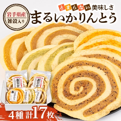 岩手県産100%雑穀入り まるい かりんとう とまらない美味しさ4種セット 全17枚入 軽米町