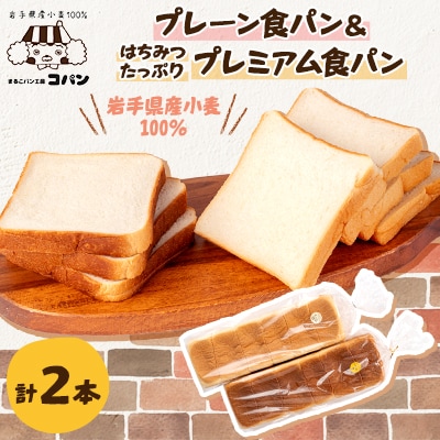 岩手県産小麦100%の食パン&軽米産はちみつたっぷりプレミアム食パン　2本セット