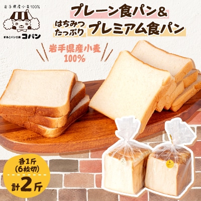 岩手県産小麦100%の食パン&軽米産はちみつたっぷりプレミアム食パン　2斤セット