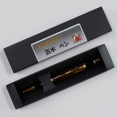木製ボールペン(百木ペン)ギャツビー　黒柿・チタン金金具