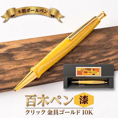 木製ボールペン(百木ペン)クリック　漆・金具ゴールド金10K