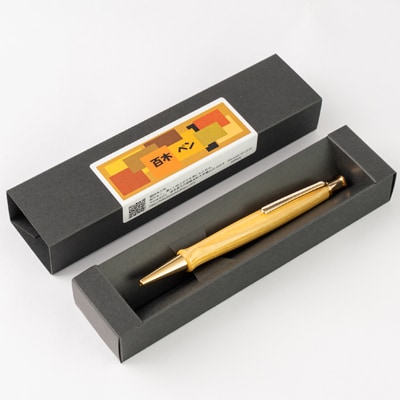 木製ボールペン(百木ペン)クリック　漆・金具ゴールド金10K