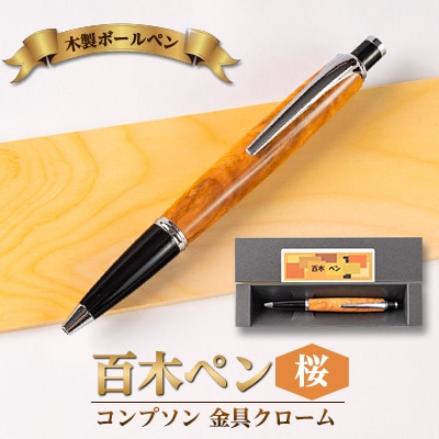 木製ボールペン(百木ペン)コンプソン　桜・金具クローム