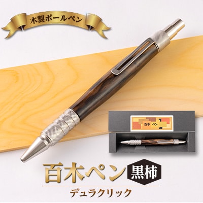 木製ボールペン　(百木ペン)　デュラクリック　黒柿
