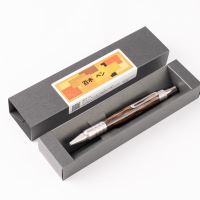 木製ボールペン　(百木ペン)　デュラクリック　黒柿