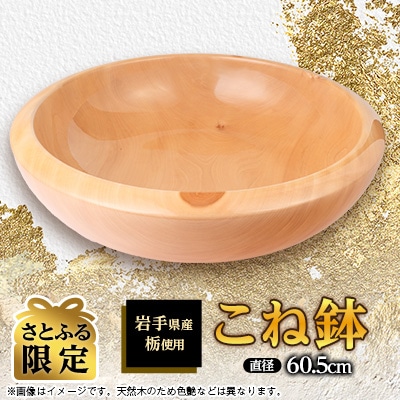 【さとふる限定】こね鉢　栃　直径60.5cm　岩手県産材を使用した逸品　岩手県　軽米町
