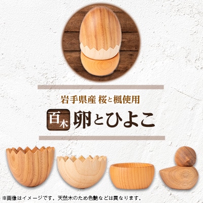百木　卵とひよこ　桜&楓