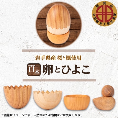 百木　卵とひよこ　桜&楓