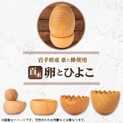 百木　卵とひよこ　桑&欅