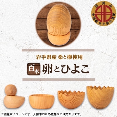 百木　卵とひよこ　桑&欅