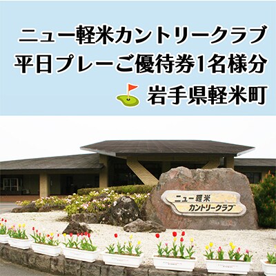 ニュー軽米カントリークラブ　平日プレーご優待券1名様分
