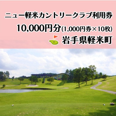 ニュー軽米カントリークラブ ゴルフ プレー 利用券(10,000円分)岩手県軽米町