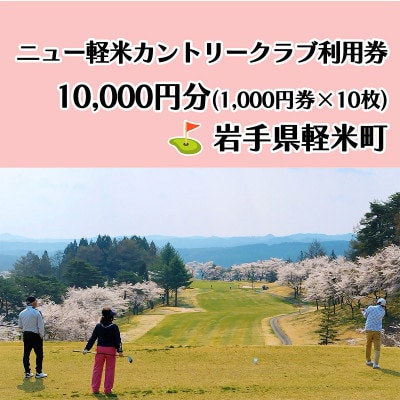ニュー軽米カントリークラブ ゴルフ プレー 利用券(10,000円分)岩手県軽米町