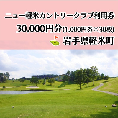 ニュー軽米カントリークラブ ゴルフ プレー 利用券(30,000円分)岩手県軽米町