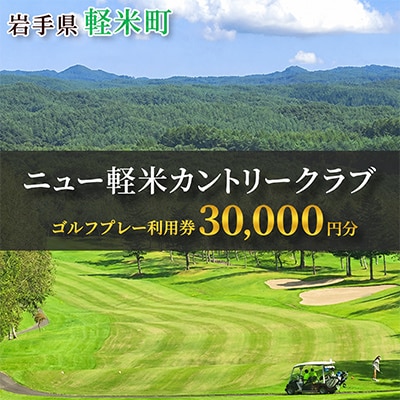 ニュー軽米カントリークラブ ゴルフ プレー 利用券(30,000円分)岩手県軽米町