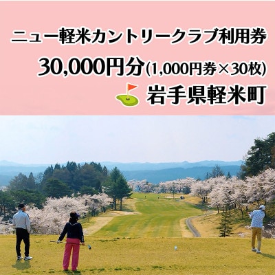 ニュー軽米カントリークラブ ゴルフ プレー 利用券(30,000円分)岩手県軽米町