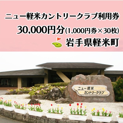 ニュー軽米カントリークラブ ゴルフ プレー 利用券(30,000円分)岩手県軽米町