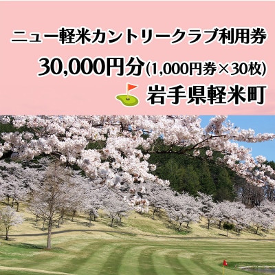 ニュー軽米カントリークラブ ゴルフ プレー 利用券(30,000円分)岩手県軽米町