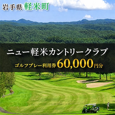 ニュー軽米カントリークラブ ゴルフ プレー 利用券(60,000円分)岩手県軽米町
