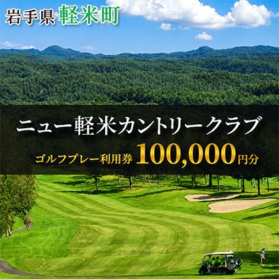 ニュー軽米カントリークラブ ゴルフ プレー 利用券(100,000円分)岩手県軽米町