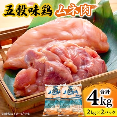 五穀味鶏(ごこくあじどり)ムネ肉4kgセット(2kg×2パック)